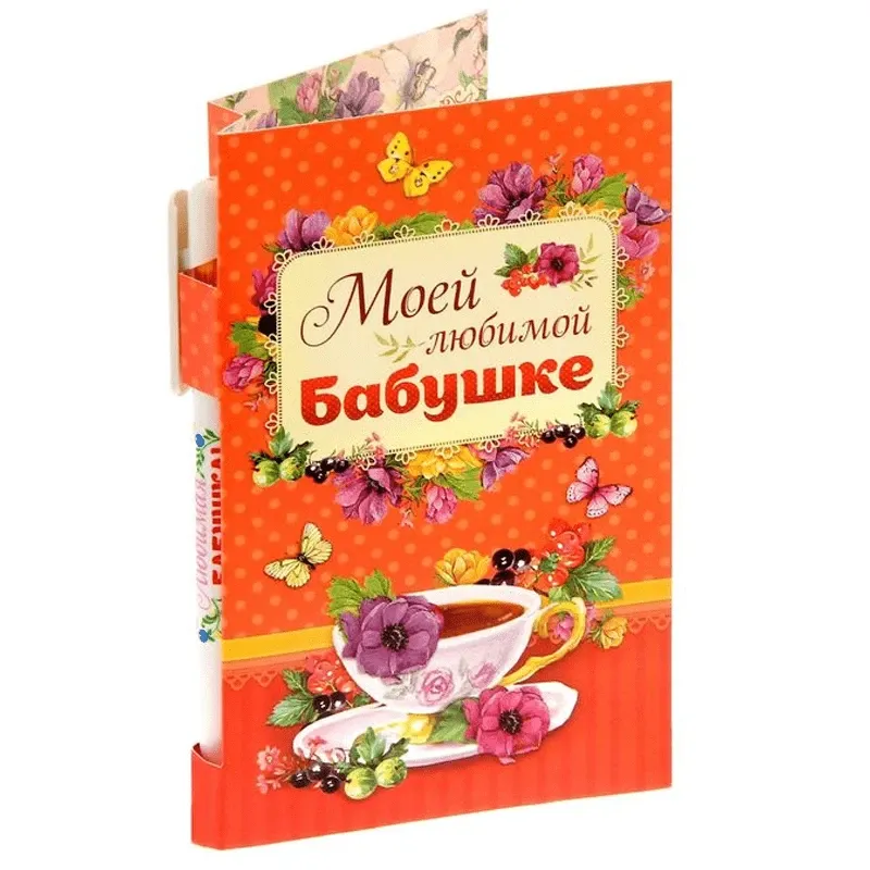 Подарочная окрытка Моей любимой бабушке